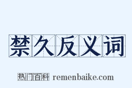 禁久反义词是什么意思的图片